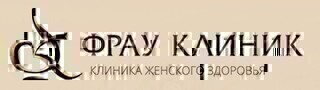 Фрау клиник