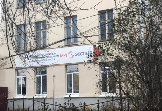 Клиника МРТ Эксперт