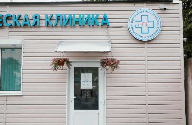 Консультативно-диагностическая клиника